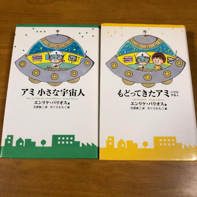 最短・翌日出荷 もどってきたアミ 小さな宇宙人 ほか2冊セット | www