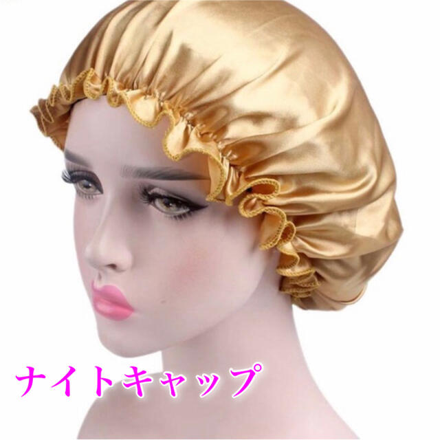 ナイトキャップ ヘアケア ゴールド コスメ/美容のヘアケア/スタイリング(ヘアケア)の商品写真