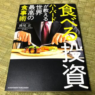 食べる投資　ハーバードが教える世界最高の食事術(健康/医学)