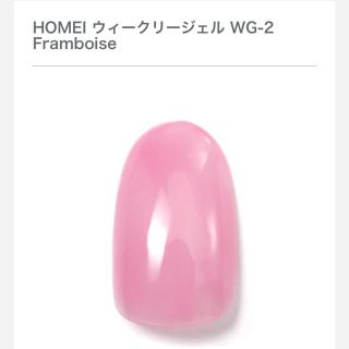 HOMEI ウィークリージェル　WG-2 Framboise(カラージェル)