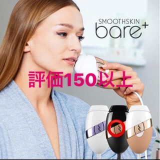 脱毛器 スムーズスキン bare+ (脱毛/除毛剤)