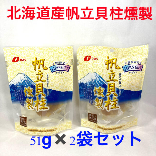 北海道産帆立貝柱燻製　なとり　51g✖️2袋セット 食品/飲料/酒の加工食品(乾物)の商品写真