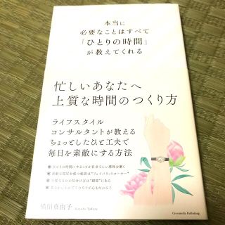 本当に必要なことはすべて「ひとりの時間」が教えてくれる(ノンフィクション/教養)