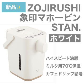 ゾウジルシ(象印)の新品✨STAN.象印保温切り替え可能ポットCP-CA12(電気ポット)