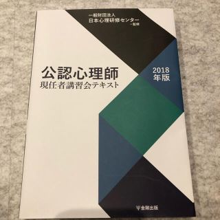 公認心理師現任者講習会テキスト2018年版(資格/検定)