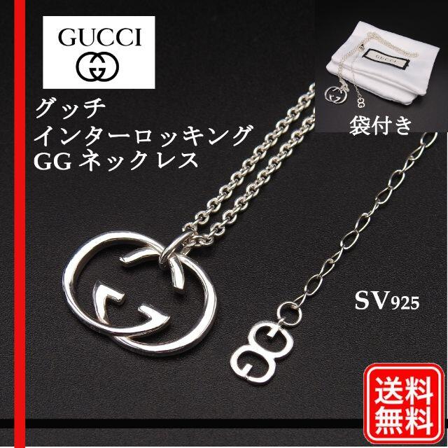 正規品】Gucci グッチ インターロッキングG ネックレス GGロゴ 【返品