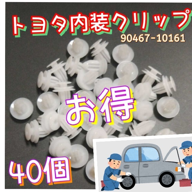 トヨタ(トヨタ)のトヨタ　純正　内装　クリップ　トリム　リベット　40個　90467-10161 自動車/バイクの自動車(メンテナンス用品)の商品写真