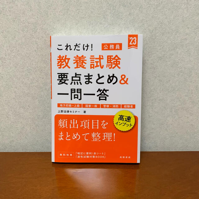 これだけ！教養試験［要点まとめ＆一問一答］ 地方初級～上級　国家一般　警察・消防 エンタメ/ホビーの本(資格/検定)の商品写真