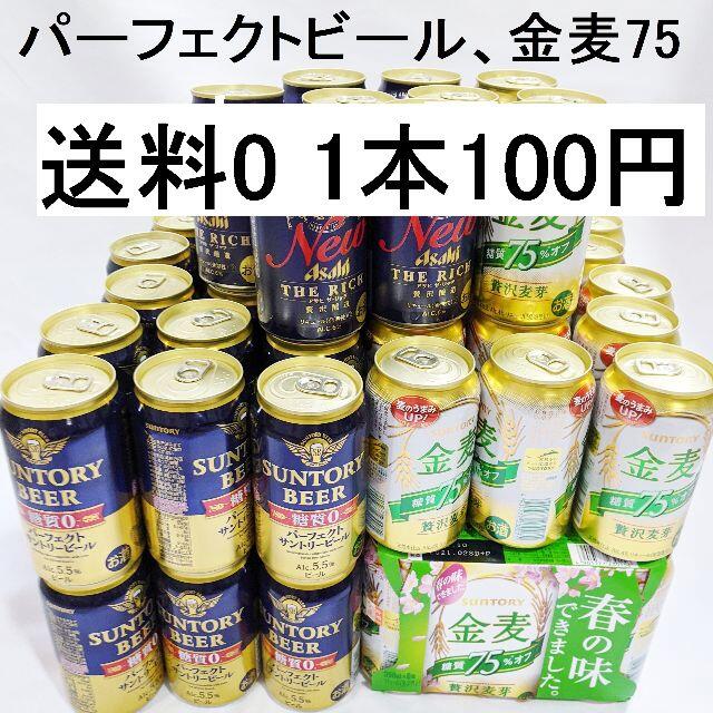 本州限定 パーフェクトビール 金麦75%オフ 他詰め合わせ 70本