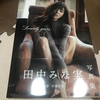 タカラジマシャ(宝島社)のＳｉｎｃｅｒｅｌｙ　ｙｏｕｒｓ．．． 田中みな実写真集(アート/エンタメ)