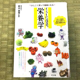 かしこく摂って健康になるくらしに役立つ栄養学 正しい知識と毎日の食事から家族の健(健康/医学)