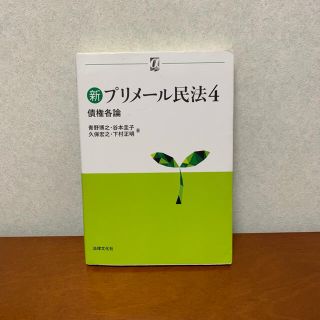 新プリメール民法 ４(人文/社会)