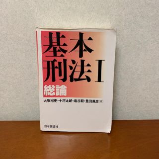 基本刑法 １(人文/社会)