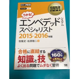 エンベデッドシステムスペシャリスト 情報処理技術者試験学習書 ２０１５～２０１６(資格/検定)