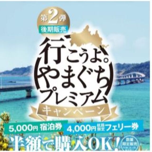 宿泊券山口　やまぐち　プレミアム宿泊費券　6万円分