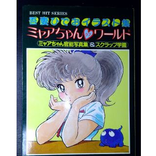 アキタショテン(秋田書店)の吾妻ひでおイラスト集　ミャアちゃん　ラブ　ワールド(アート/エンタメ/ホビー)