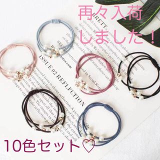 〈再々入荷！大人気！〉　パール　ヘアゴム　ブレスレット　10色セット(その他)