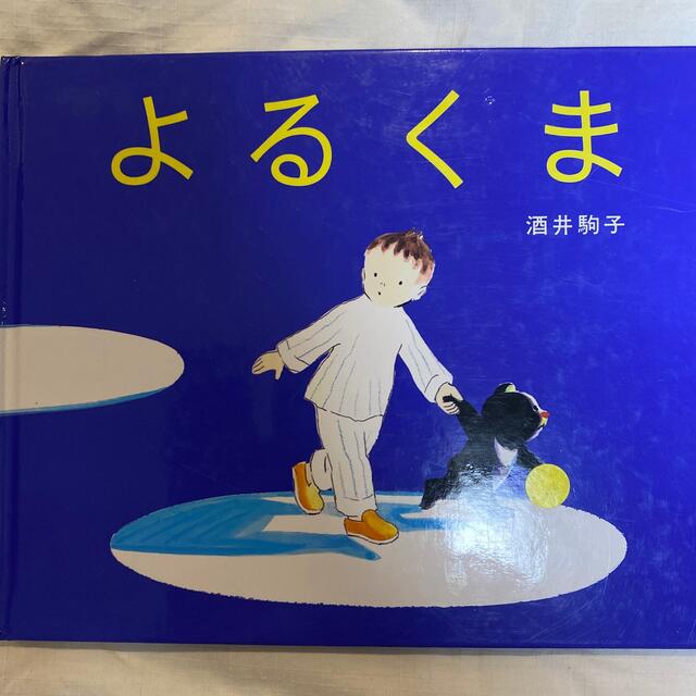 おしりたんてい☆よるくま☆もうぬげない エンタメ/ホビーの本(絵本/児童書)の商品写真