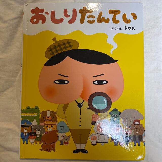 おしりたんてい☆よるくま☆もうぬげない エンタメ/ホビーの本(絵本/児童書)の商品写真