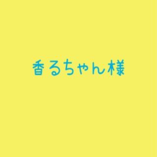 香るちゃん様【宅急便コンパクト】(菓子/デザート)