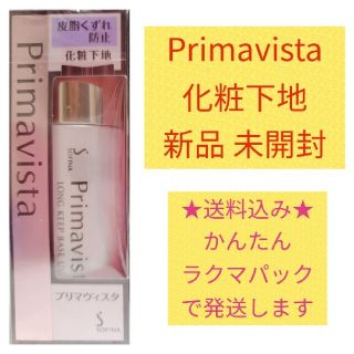 プリマヴィスタ(Primavista)のPrimavista 化粧下地 新品 未開封(化粧下地)