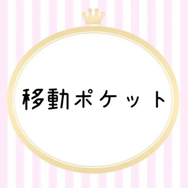 移動ポケット オーダーページ 見逃せない cecile-roger.com