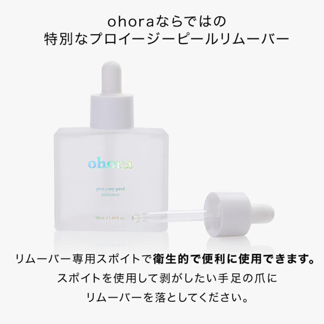 ohora リムーバー コスメ/美容のネイル(除光液)の商品写真