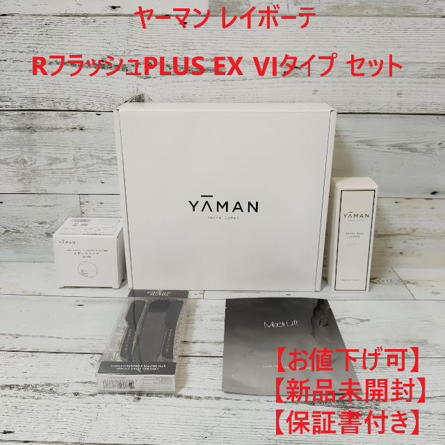 【値下げ可】ヤーマン レイボーテ RフラッシュPLUS EX VIタイプ セット