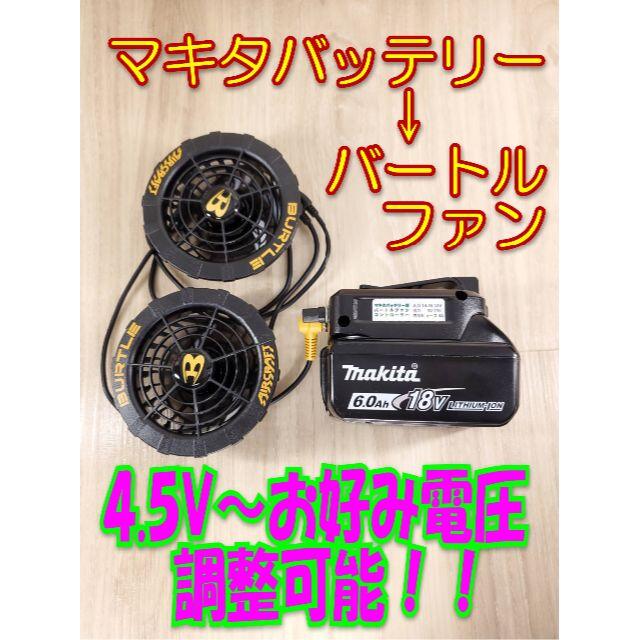 ★⑭ポテンシャル最大！ マキタバッテリー用 バートルAC370 4.5V～20V