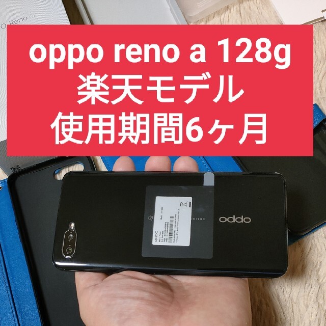 ■美品■OPPO Reno A 128GB■SIMフリー■BLACKOPPORenoA128GB