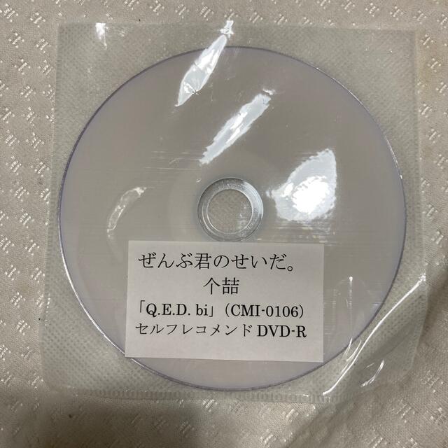 ぜんぶ君のせいだ。 个喆 Q.E.D. bi　セルフレコメンド　DVD