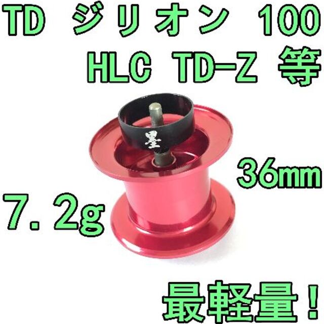 リール36mm TD ジリオン 100 HLC TD-Z等 フィネススプール レッド