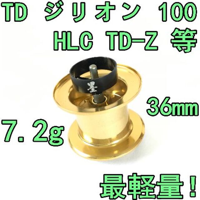 36mm TD ジリオン 100 HLC TD-Z等 フィネススプール ゴールド