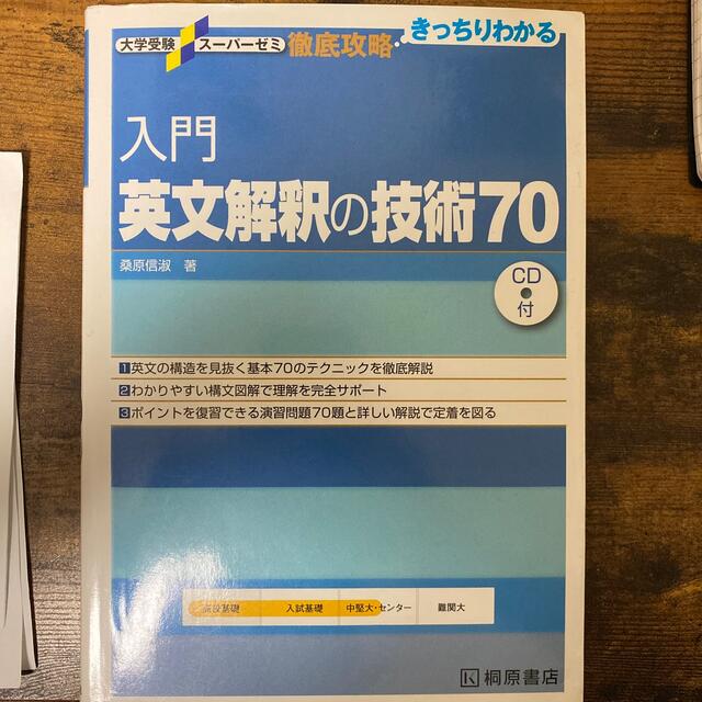 旺文社(オウブンシャ)の入門　英文解釈の技術70 エンタメ/ホビーの本(語学/参考書)の商品写真