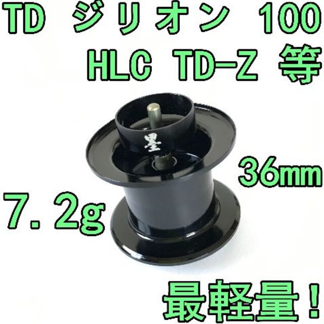 36mm TD ジリオン 100 HLC TD-Z等 フィネススプール ブラック