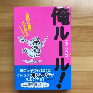 俺ル－ル！ 自閉は急に止まれない(人文/社会)