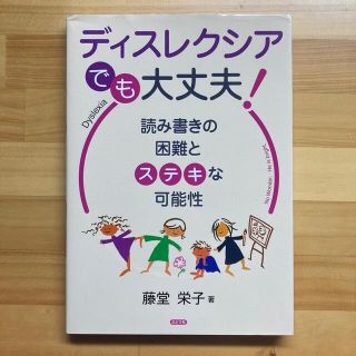 ディスレクシアでも大丈夫！ 読み書きの困難とステキな可能性(人文/社会)