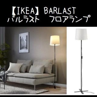 イケア(IKEA)の【IKEA】イケア BARLAST バルラスト フロアランプ(フロアスタンド)