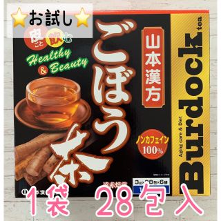 コストコ(コストコ)のお試し⭐コストコ 山本漢方 ごぼう茶 1袋 28包入(健康茶)