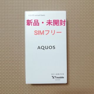 アクオス(AQUOS)の【でく様専用】新品 AQUOS sense4 basic シルバー SIMフリー(スマートフォン本体)