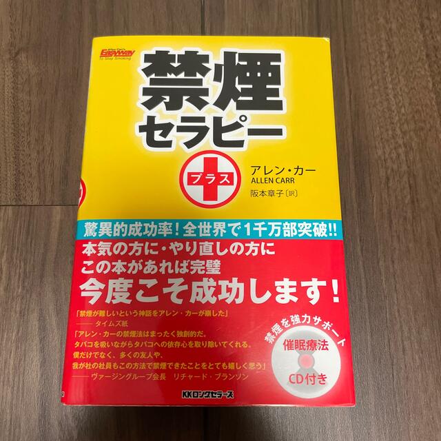 禁煙セラピ－＋ エンタメ/ホビーの本(健康/医学)の商品写真