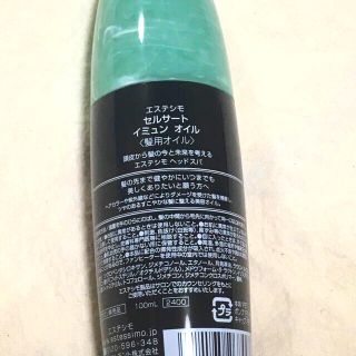美品 エステシモ セルサート イミュンオイル ヘアオイル サロン専売品
