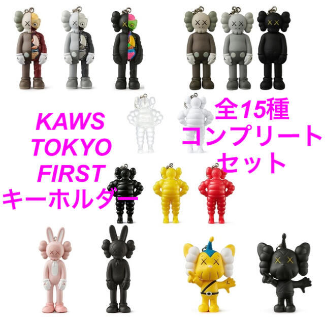 カウズ Kaws tokyo first キーホルダー 15体セット