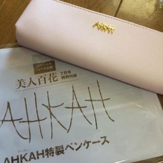 アーカー(AHKAH)のAHKAH♡付録ペンケース(その他)