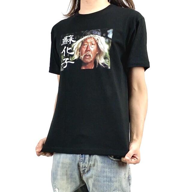 【ジャッキーチェン】新品 蘇化子 酔拳 笑拳 師匠 プリント 黒 Tシャツ