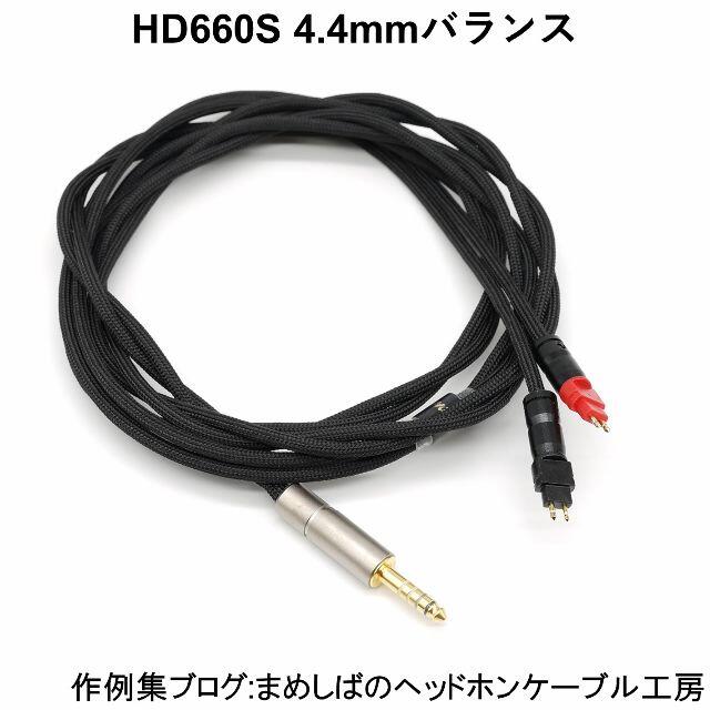 HD660S 4.4mm バランス リケーブル