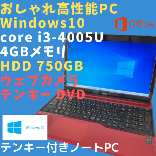 富士通 ノートパソコン PC i3 SSD HDD テンキー ウェブカメラ