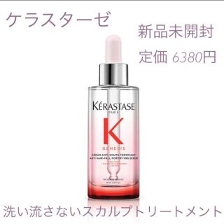 ケラスターゼ(KERASTASE)の[新品未開封] ケラスターゼ ★ セラムフォーティファイ(トリートメント)