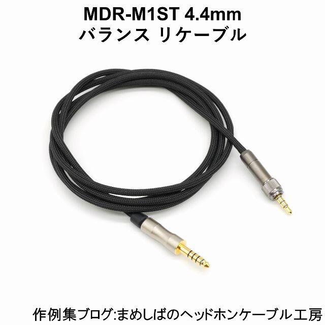 MDR-M1ST 4.4mm バランス リケーブル