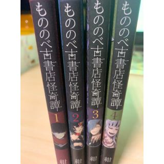 もののべ古書店怪奇譚 １〜4巻(その他)